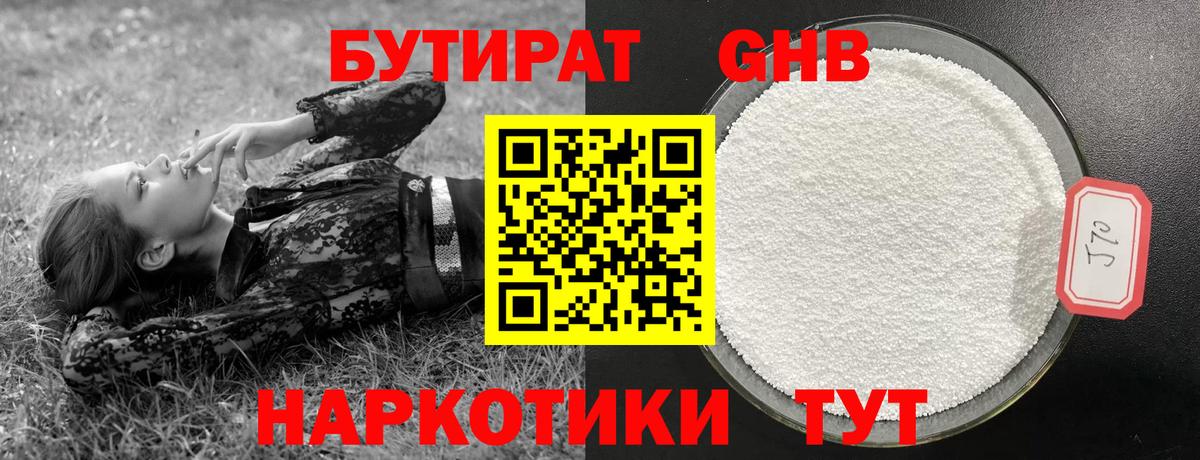БУТИРАТ вода  Вход с VPN  Белая Калитва 