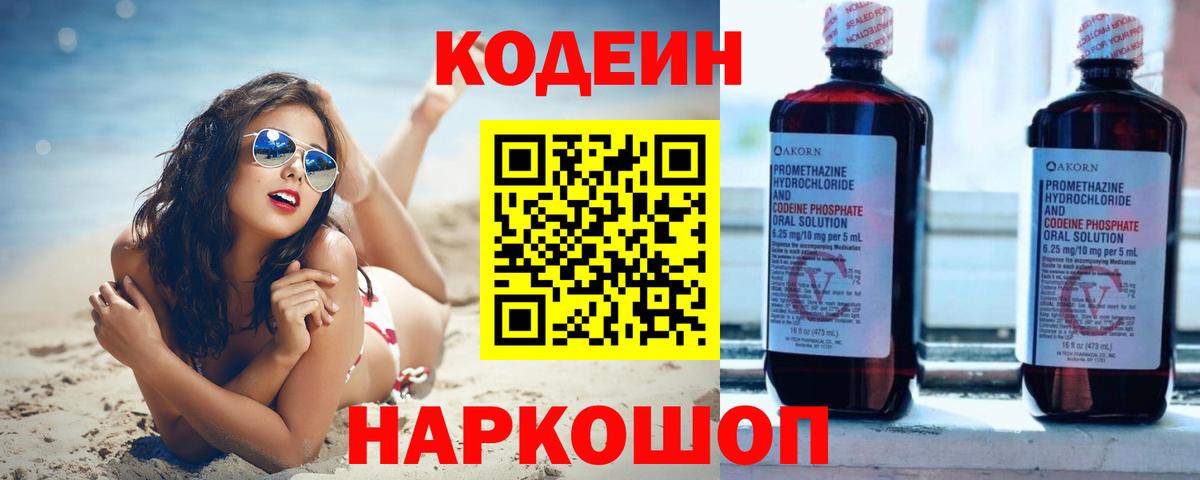 Кодеиновый сироп Lean Purple Drank  Codein напиток Lean (лин)  Вход с VPN  Белая Калитва 